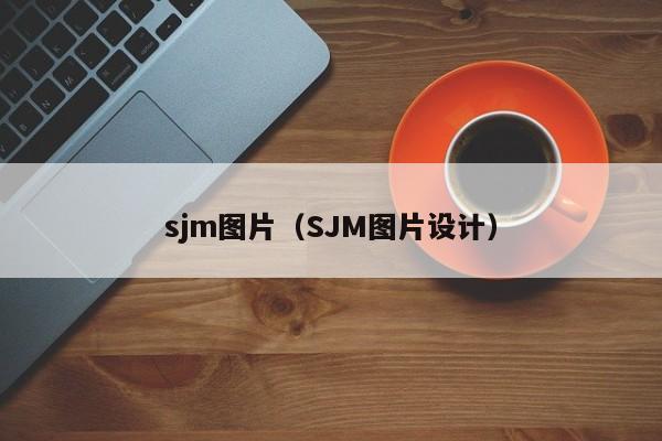 sjm图片（SJM图片设计）